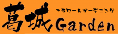 奈良県葛城市にあるガーデニングショップ 葛城Garden